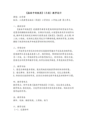 人教版二年級上冊音樂欣賞森林中的鐵匠（片段-教案設計（呂老師公開課）.doc