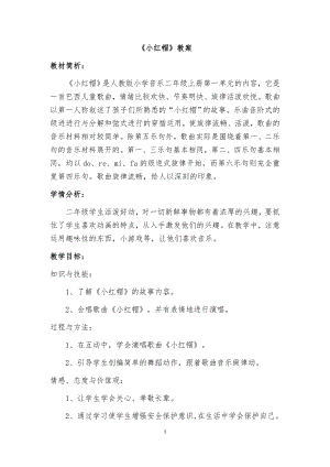 人教版二年級上冊音樂唱歌　小紅帽-教案設(shè)計（易美老師公開課）.docx