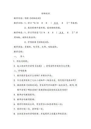 人教版二年級上冊音樂唱歌　動物說話-教案設計（袁老師公開課）.doc