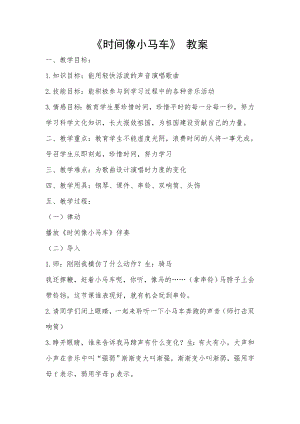 人教版二年級下冊音樂唱歌時間像小馬車-教案設計（高老師公開課）.doc