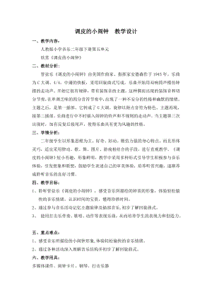 人教版二年級下冊音樂欣賞 調皮的小鬧鐘-教案設計（王老師公開課）.doc