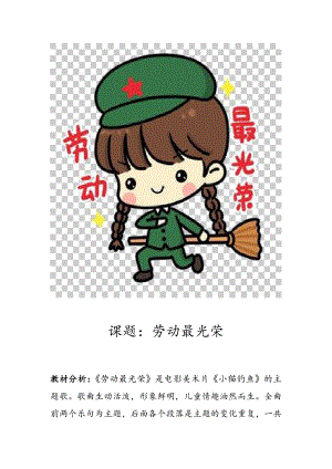 人教版二年級上冊音樂欣賞勞動最光榮-教案設計（袁老師公開課）.doc