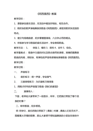 人教版二年級(jí)下冊(cè)音樂(lè)唱歌 阿西里西-教案設(shè)計(jì)（于義老師公開(kāi)課）.docx