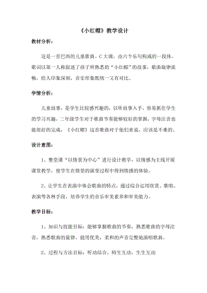 人教版二年級上冊音樂唱歌小紅帽-教案設計（李慧老師公開課）.doc