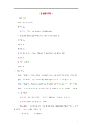 人教版二年級下冊音樂唱歌幸福拍手歌-教案設計（鞏偉老師公開課）.doc