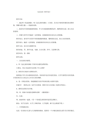 人教版二年級下冊音樂選唱 金孔雀輕輕跳-教案設計（常老師公開課）.docx