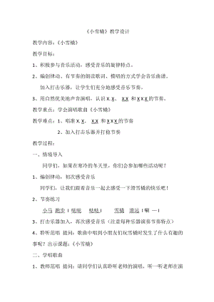 人教版二年級下冊音樂唱歌小雪橇-教案設計（孫老師公開課）.doc