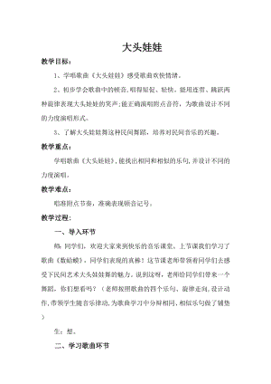 人教版二年級上冊音樂唱歌　大頭娃娃-教案設計（鄭勝老師公開課）.doc