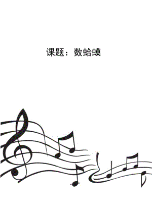 人教版二年級上冊音樂唱歌數蛤蟆老師公開課）.doc