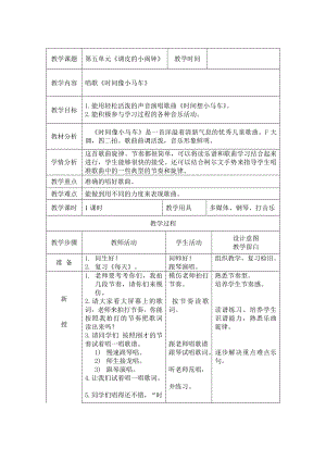 人教版二年級下冊音樂唱歌時間像小馬車-教案設計（岳老師公開課）.doc