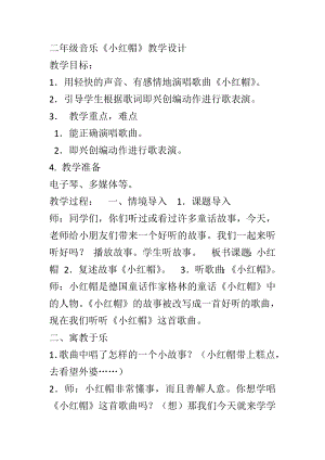 人教版二年級上冊音樂唱歌　小紅帽-教案設計（且曼古力艾合買老師公開課）.doc