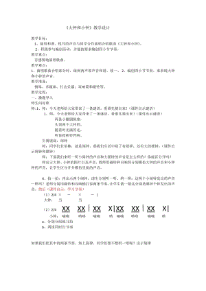 人教版二年級(jí)下冊(cè)音樂(lè)編創(chuàng)大鐘小鐘一起響-教案設(shè)計(jì)（吳老師公開(kāi)課）.doc