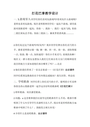 人教版二年級(jí)下冊(cè)音樂(lè)唱歌 打花巴掌-教案設(shè)計(jì)（賀秀老師公開課）.docx
