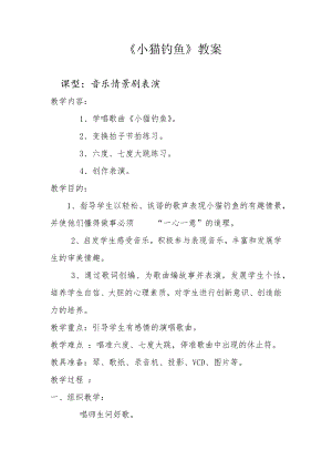 人教版二年級(jí)上冊音樂歌表演　小貓釣魚-教案設(shè)計(jì)（田永老師公開課）.docx