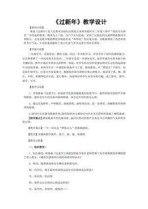 人教版二年級上冊音樂選唱　過新年-教案設(shè)計（孫曉老師公開課）.doc