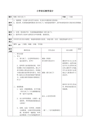 人教版二年級(jí)下冊(cè)音樂(lè)選唱 春天來(lái)了-教案設(shè)計(jì)（蘇老師公開(kāi)課）.doc