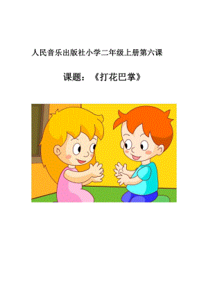 人教版二年級下冊音樂唱歌打花巴掌-教案設計（宋晶老師公開課）.doc