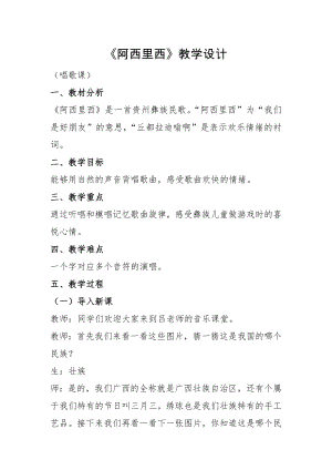 人教版二年級下冊音樂唱歌 阿西里西-教案設計（呂玉老師公開課）.docx