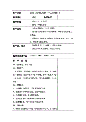 人教版二年級下冊音樂活動動物聯歡會-教案設計（楊麗老師公開課）.doc