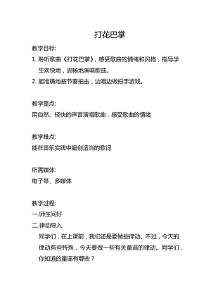 人教版二年級下冊音樂唱歌打花巴掌-教案設計（陳紅老師公開課）.docx