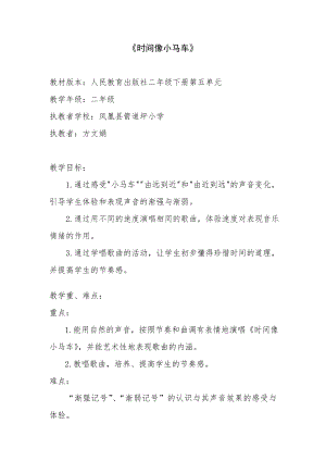 人教版二年級下冊音樂唱歌時間像小馬車-教案設計（方文老師公開課）.doc