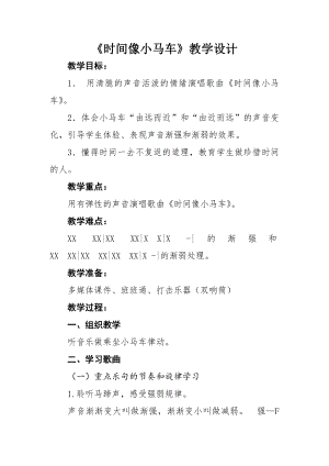 人教版二年級下冊音樂唱歌 時間像小馬車-教案設計（吳文老師公開課）.docx