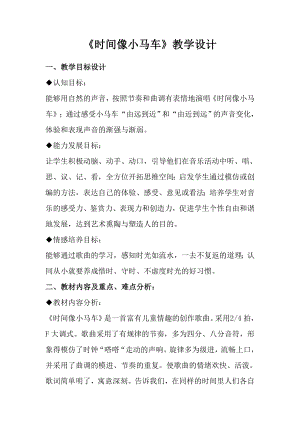 人教版二年級下冊音樂唱歌時間像小馬車-教案設(shè)計（楊丹老師公開課）.doc