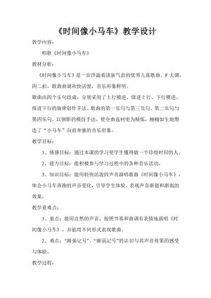 人教版二年級下冊音樂唱歌時間像小馬車-教案設計（王嘉老師公開課）.doc