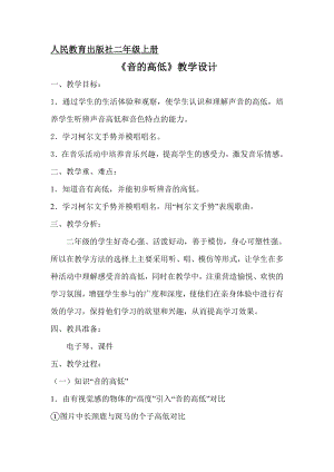 人教版二年級上冊音樂知識　音的高低-教案設計（徐老師公開課）.doc