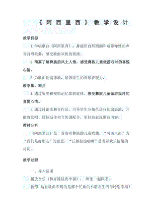 人教版二年級(jí)下冊(cè)音樂唱歌阿西里西-教案設(shè)計(jì)（史小老師公開課）.doc