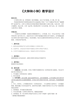 人教版二年級下冊音樂唱歌大鐘和小鐘-教案設計（孫老師公開課）.doc