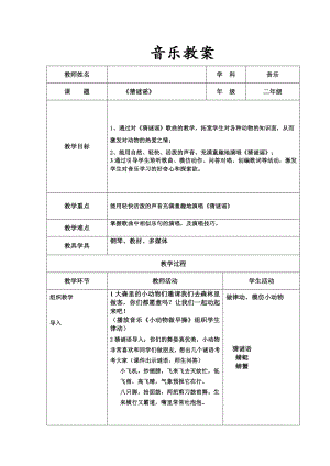 人教版二年級上冊音樂唱歌　猜謎語-教案設計（張老師公開課）.doc