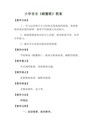 人教版二年級(jí)下冊(cè)音樂唱歌螃蟹歌-教案設(shè)計(jì)（張建老師公開課）.doc