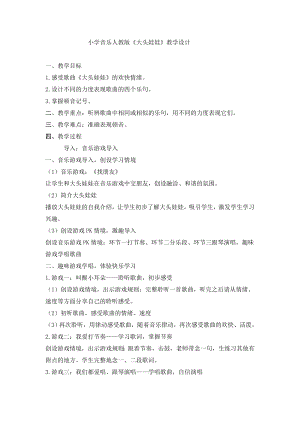 人教版二年級(jí)上冊(cè)音樂(lè)唱歌　大頭娃娃-教案設(shè)計(jì)（李老師公開(kāi)課）.doc