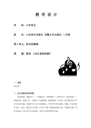 人教版二年級下冊音樂選唱金孔雀輕輕跳-教案設計（王佳老師公開課）.doc