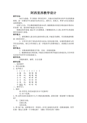 人教版二年級下冊音樂唱歌 阿西里西-教案設(shè)計（王老師公開課）.doc