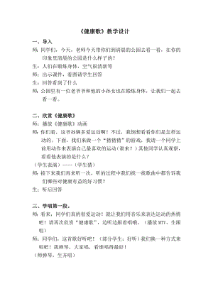 人教版二年級下冊音樂歌表演　健康歌-教案設計（周老師公開課）.doc