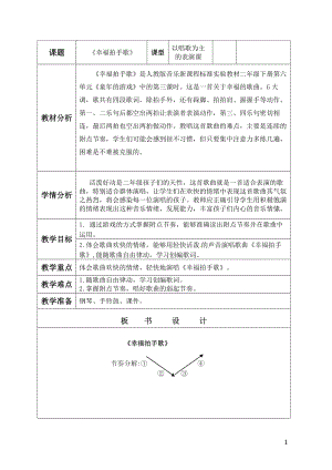 人教版二年級(jí)下冊(cè)音樂唱歌幸福拍手歌-教案設(shè)計(jì)（張老師公開課）.docx