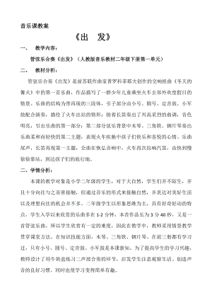 人教版二年級下冊音樂欣賞 出發-教案設計（梁藉老師公開課）.doc