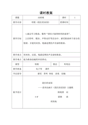 人教版二年級上冊音樂唱歌　我們的家園-教案設計（楊瑞老師公開課）.doc