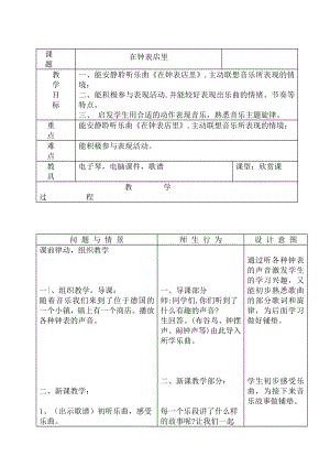 人教版二年級下冊音樂欣賞在鐘表店里-教案設計（畢中老師公開課）.doc