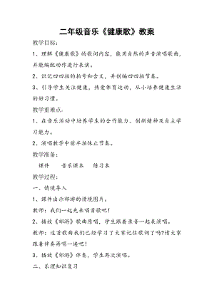 人教版二年級下冊音樂歌表演　健康歌-教案設計（羅老師公開課）.doc
