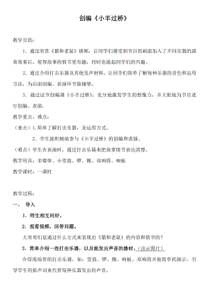 人教版二年級(jí)下冊(cè)音樂(lè)編創(chuàng)小羊過(guò)橋-教案設(shè)計(jì)（林老師公開(kāi)課）.docx