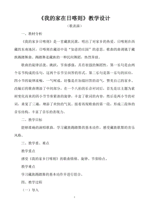 人教版二年級下冊音樂歌表演我的家在日喀則-教案設計（葉童老師公開課）.doc