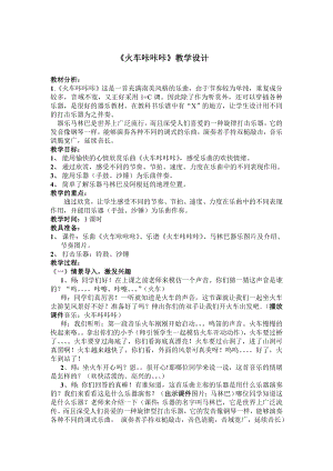 人教版二年級下冊音樂欣賞火車咔咔咔-教案設計（余老師公開課）.doc