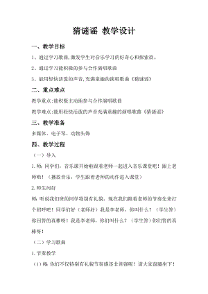人教版二年級上冊音樂唱歌　猜謎語-教案設計（李老師公開課）.doc