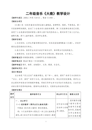 人教版二年級上冊音樂歌表演　大鹿-教案設計（韓柱老師公開課）.doc