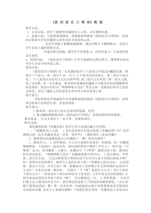 人教版二年級下冊音樂歌表演我的家在日喀則-教案設計（劉增老師公開課）.doc