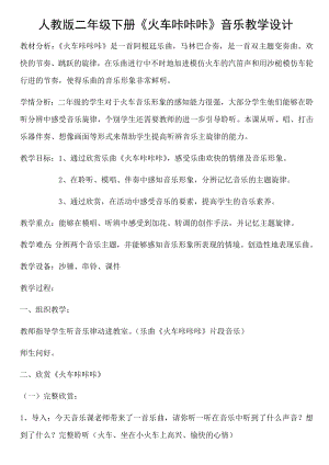 人教版二年級下冊音樂欣賞火車咔咔咔-教案設計（許老師公開課）.docx