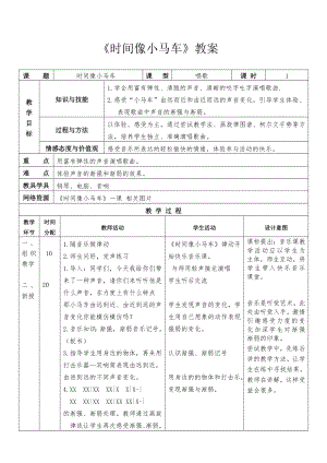 人教版二年級下冊音樂唱歌時間像小馬車-教案設計（張舸老師公開課）.doc